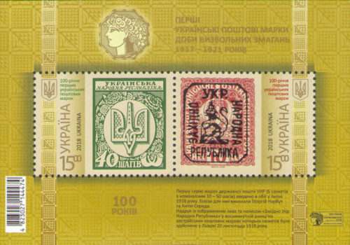 [The 100th Anniversary of the First Postage Stamp of Ukraine, type ]