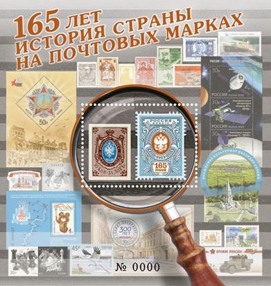 [The 165th Anniversary of the First Russian Postage Stamps being Put in Circulation, type ]